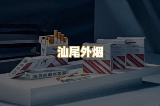 汕尾外烟